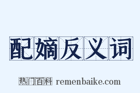 配嫡反义词是什么意思的图片